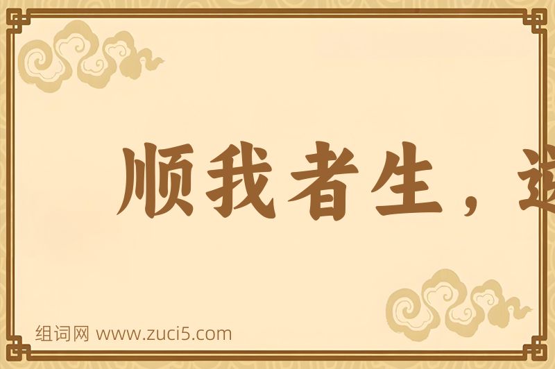 成语顺我者生，逆我者死图片