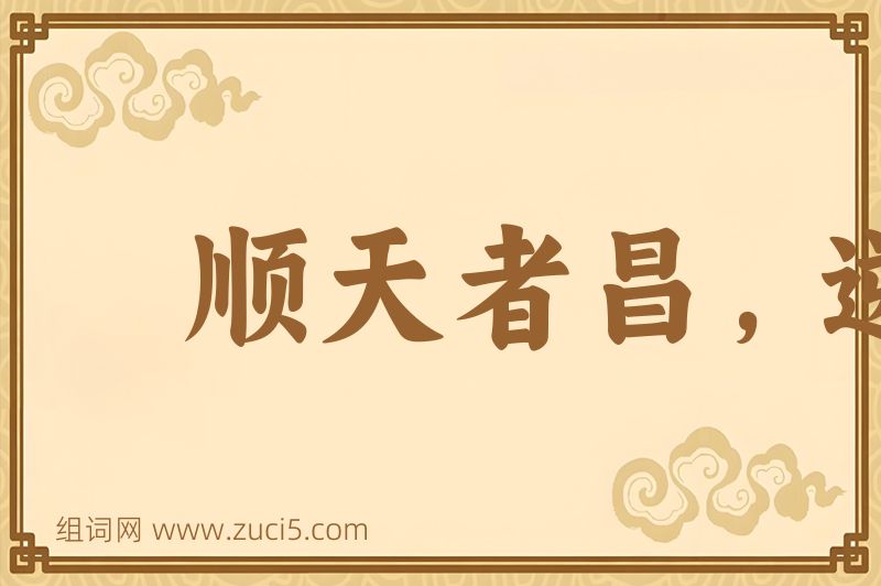 成语顺天者昌，逆天者亡图片