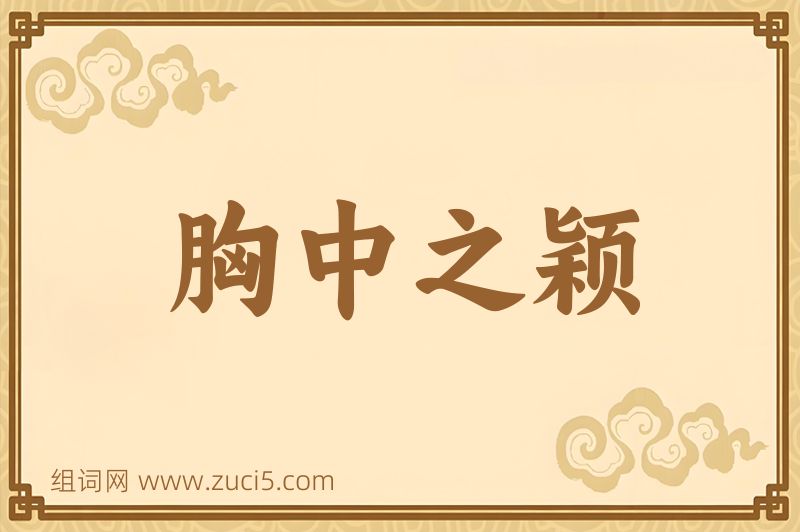 成语胸中之颖图片