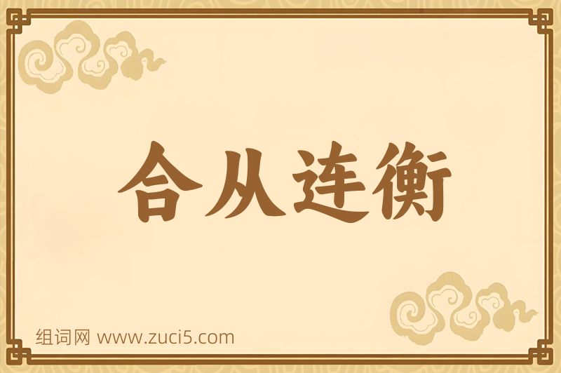 成语合从连衡图片