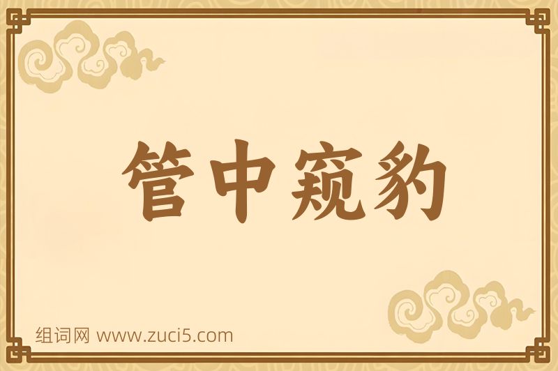 成语管中窥豹图片