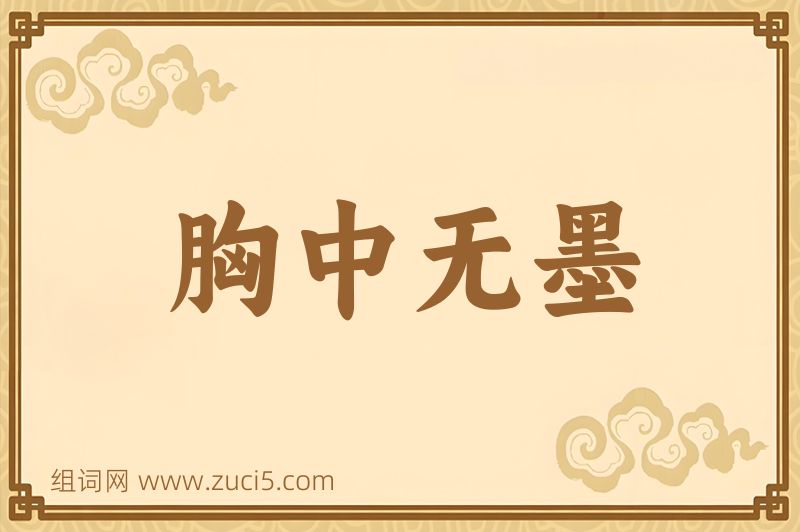 成语胸中无墨图片
