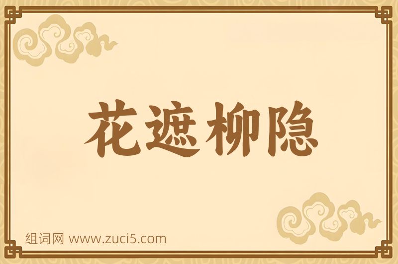成语花遮柳隐图片