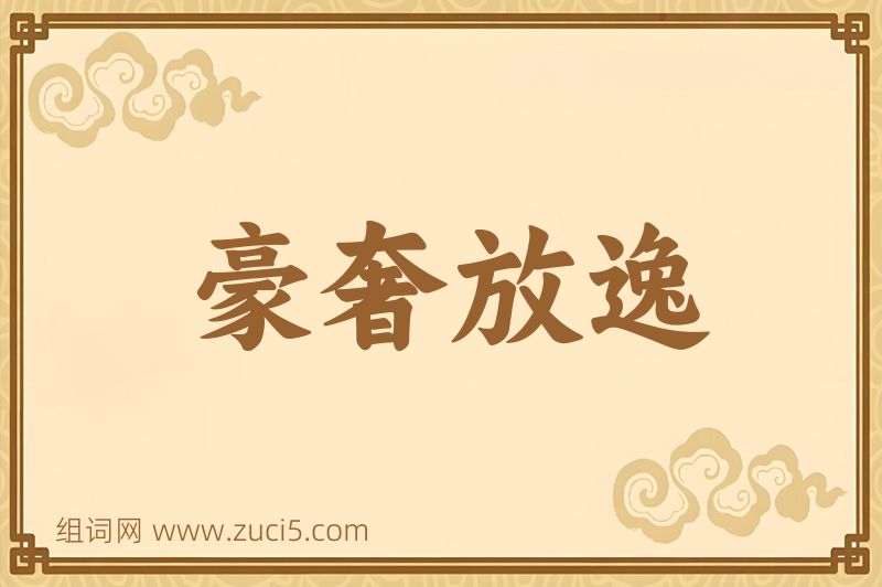成语豪奢放逸图片