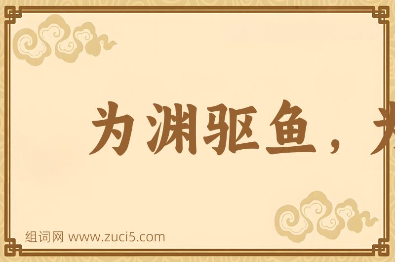 成语为渊驱鱼，为丛驱雀图片