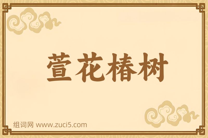 成语萱花椿树图片