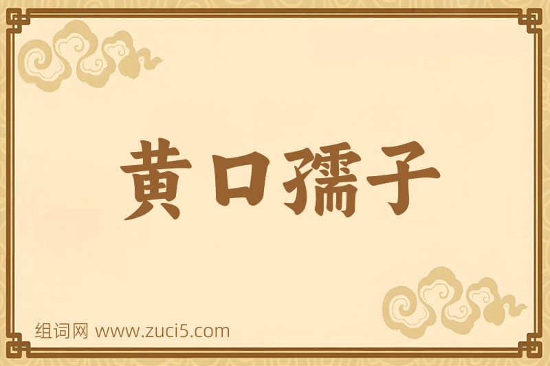 成语黄口孺子图片