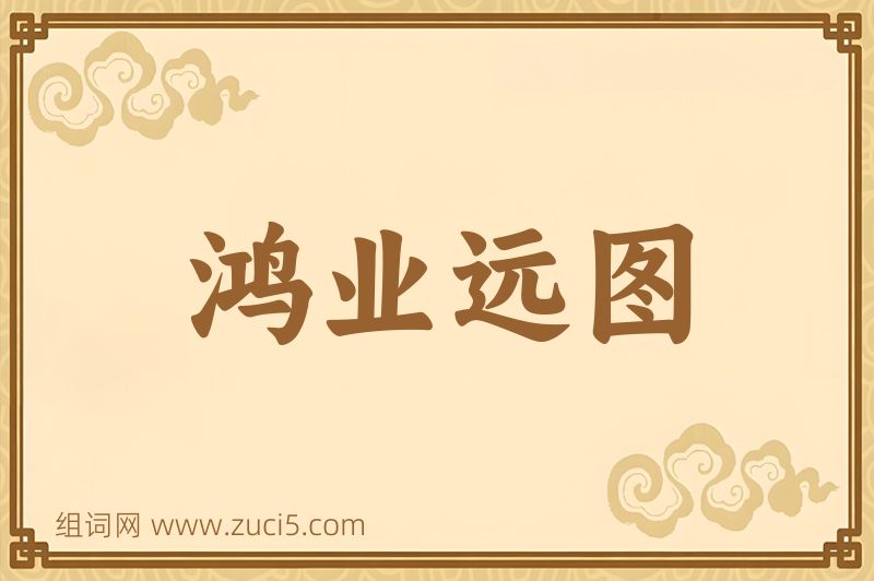 成语鸿业远图图片