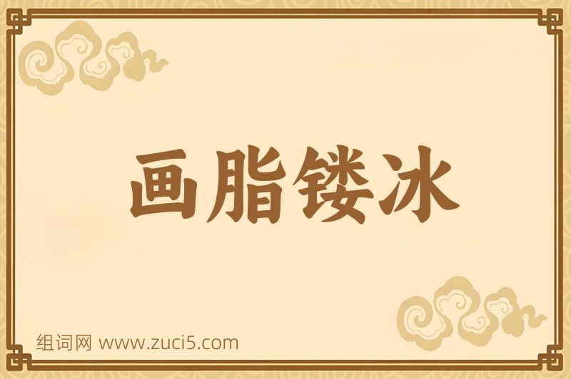 成语画脂镂冰图片