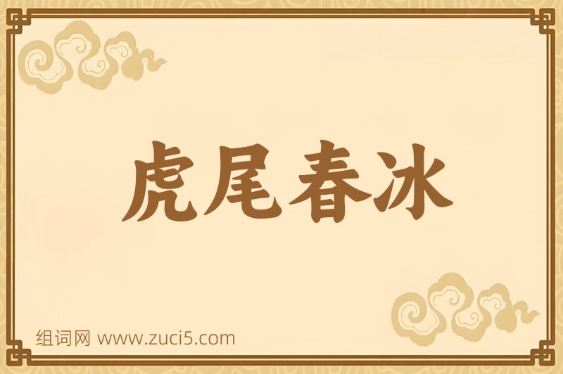成语虎尾春冰图片