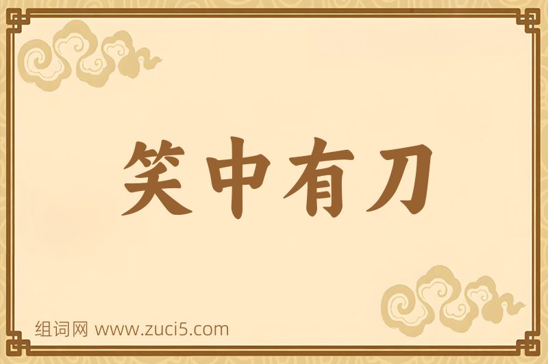 成语笑中有刀图片