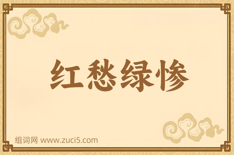 成语红愁绿惨图片