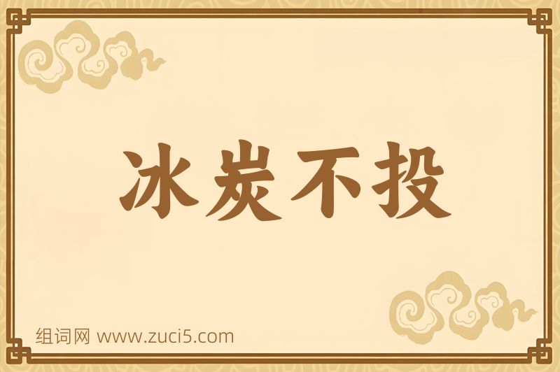 成语冰炭不投图片