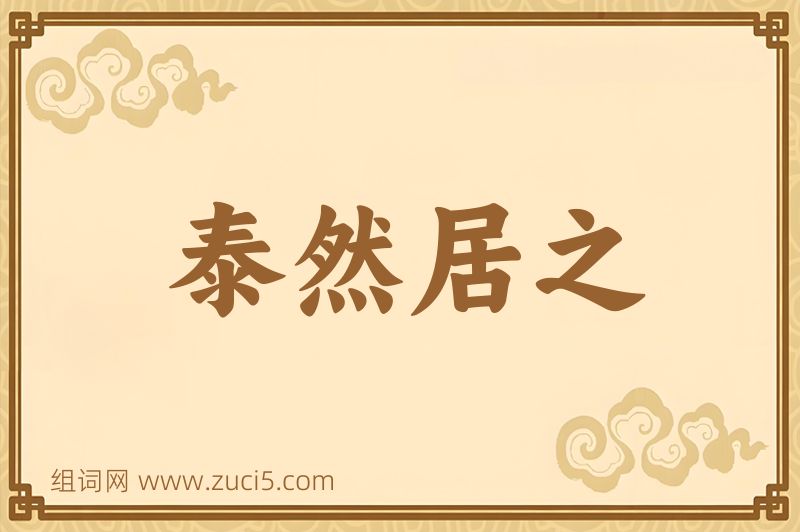 成语泰然居之图片