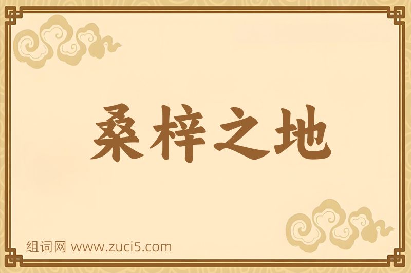 成语桑梓之地图片