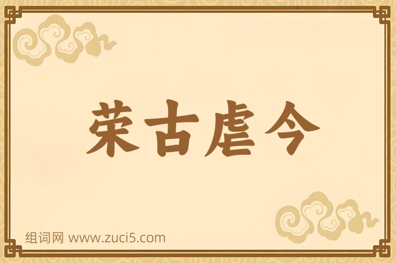 成语荣古虐今图片