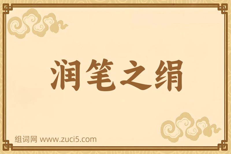 成语润笔之绢图片
