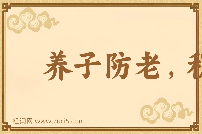 成语养子防老，积谷防饥图片