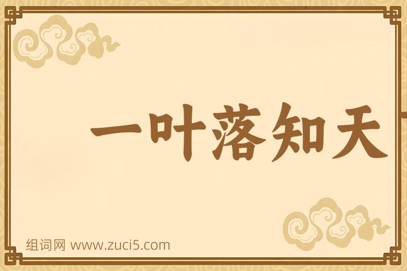 成语一叶落知天下秋图片
