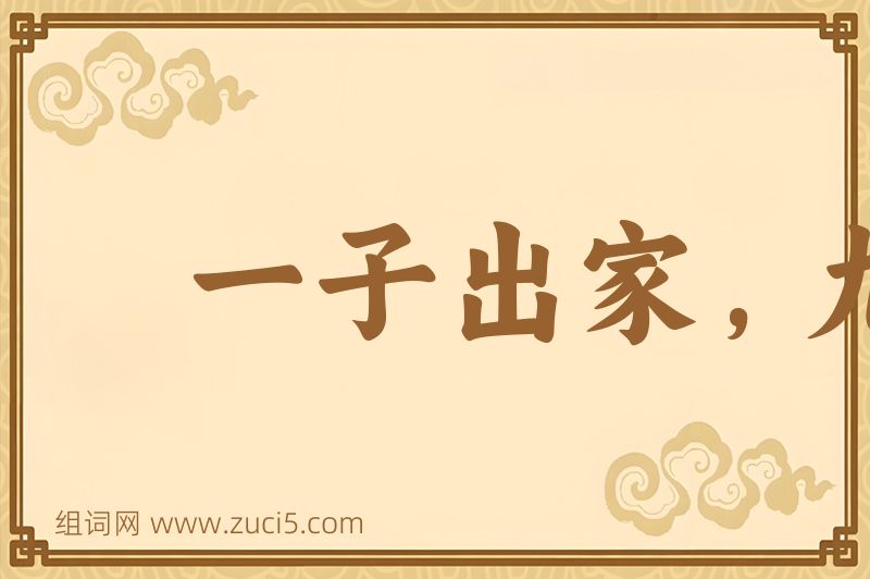 成语一子出家，九祖升天图片