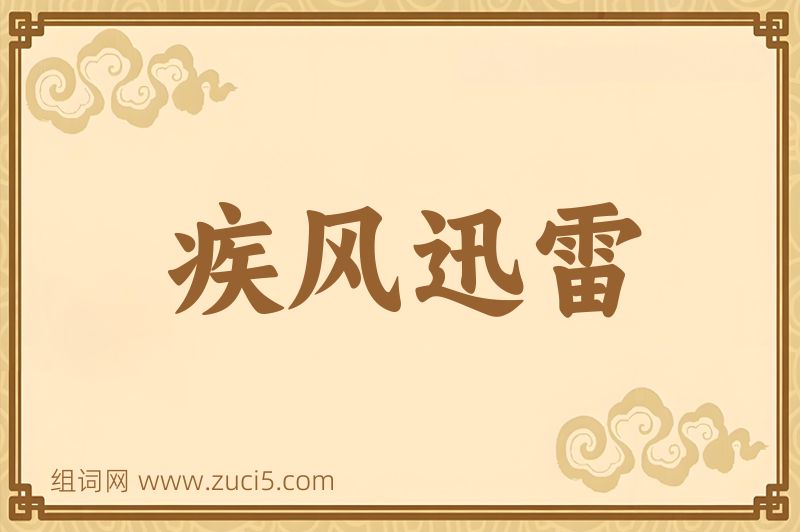 成语疾风迅雷图片