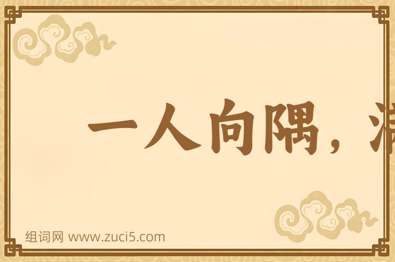 成语一人向隅，满坐不乐图片