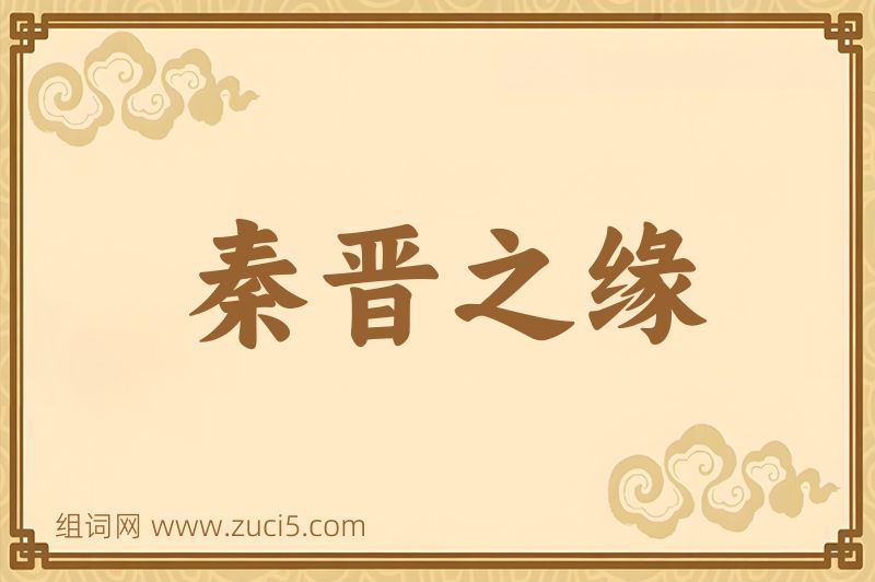 成语秦晋之缘图片