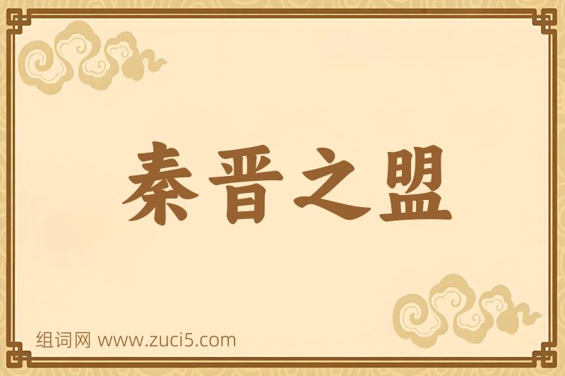成语秦晋之盟图片