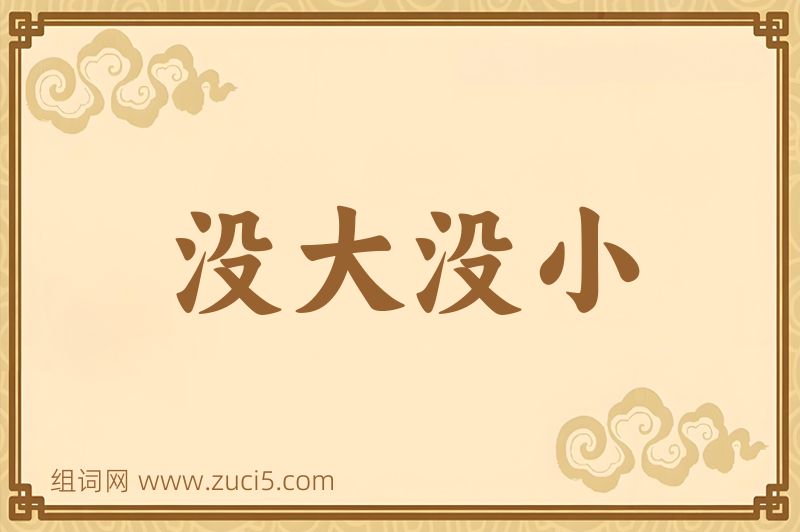 成语没大没小图片