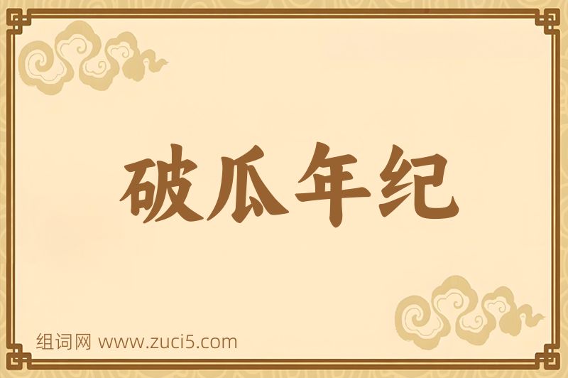 成语破瓜年纪图片