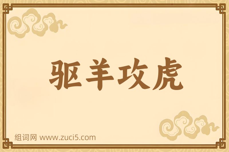 成语驱羊攻虎图片