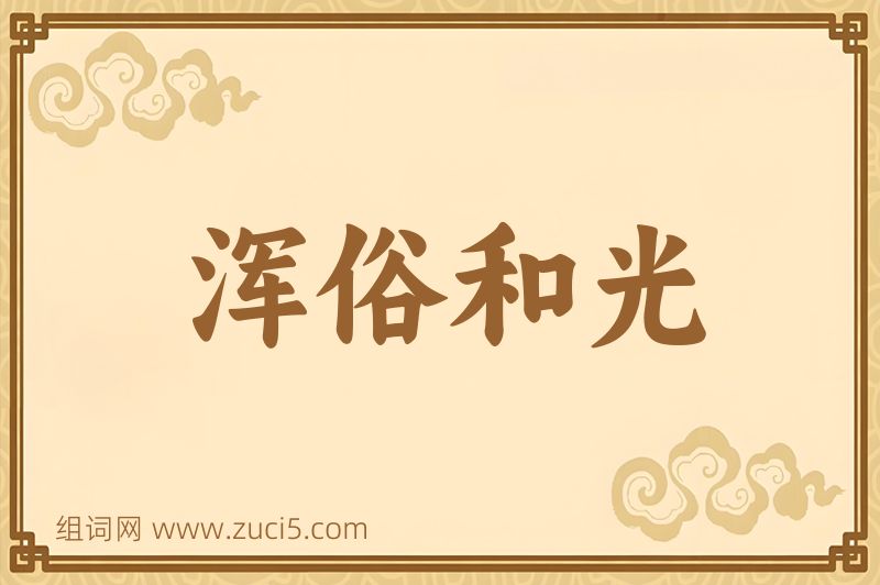 成语浑俗和光图片