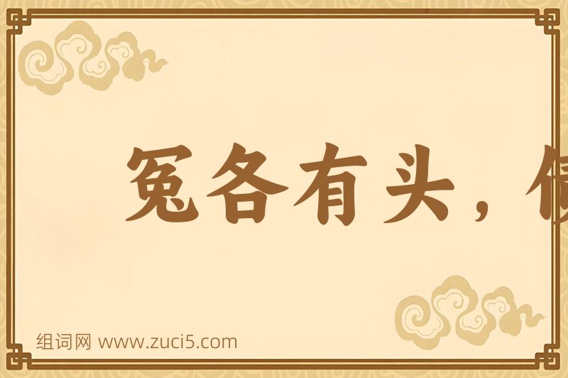 成语冤各有头，债各有主图片