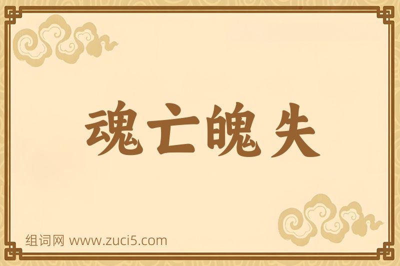 成语魂亡魄失图片