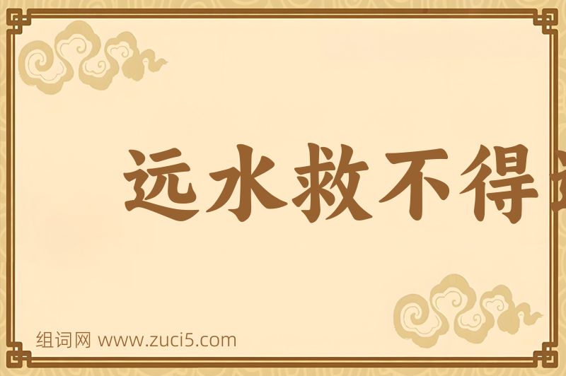 成语远水救不得近火图片