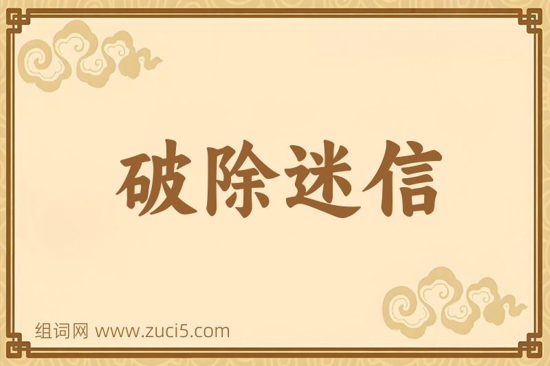 成语破除迷信图片