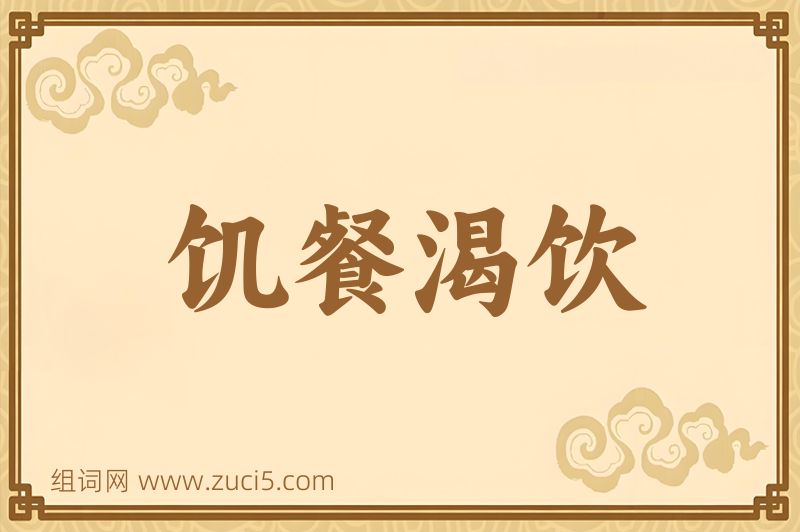 成语饥餐渴饮图片