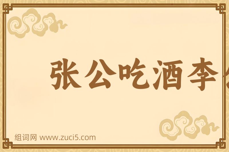 成语张公吃酒李公颠图片