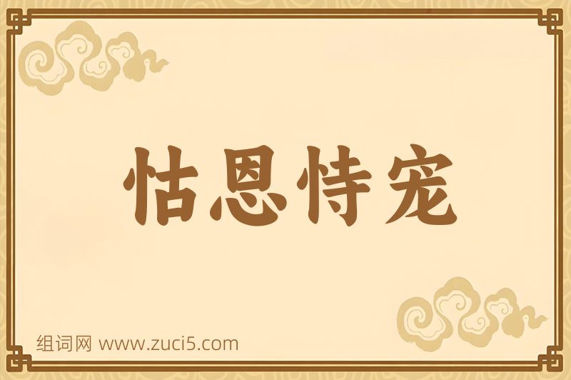成语怙恩恃宠图片