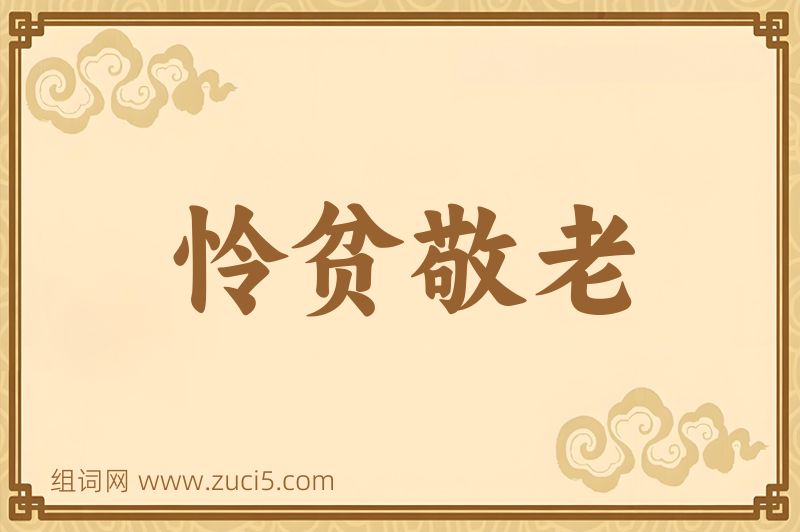 成语怜贫敬老图片