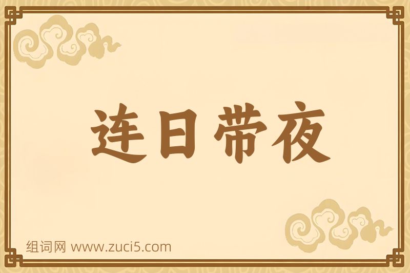 成语连日带夜图片