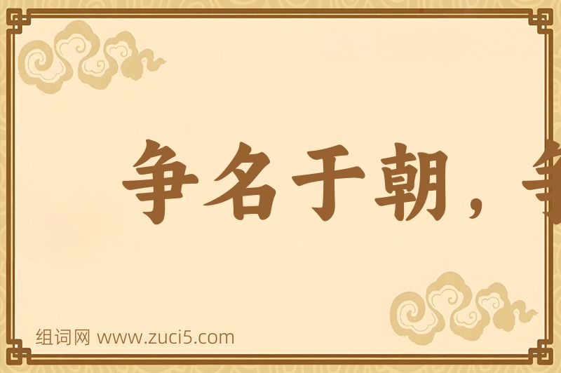 成语争名于朝，争利于市图片