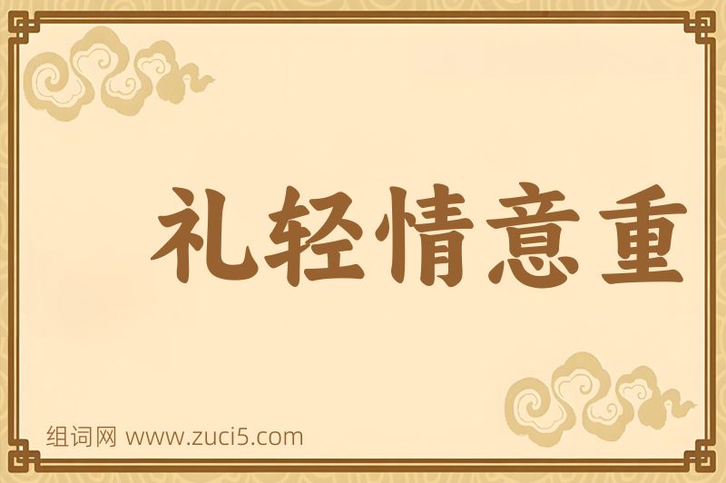 成语礼轻情意重图片