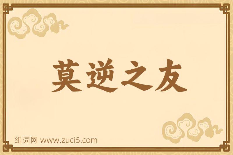 成语莫逆之友图片