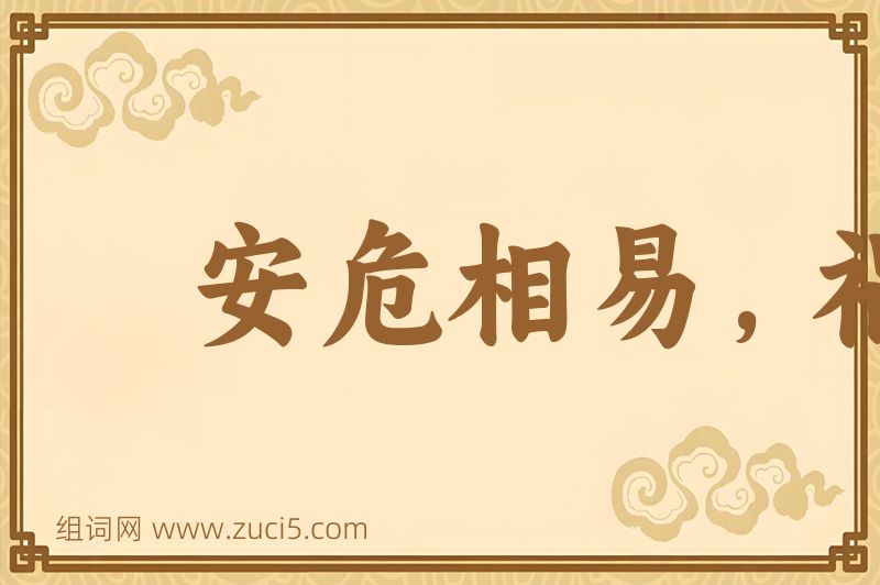 成语安危相易，祸福相生图片