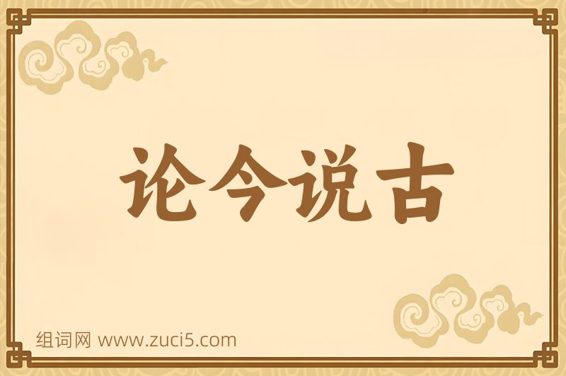 成语论今说古图片