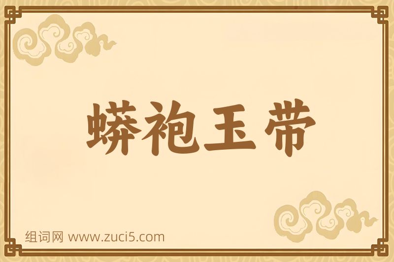 成语蟒袍玉带图片