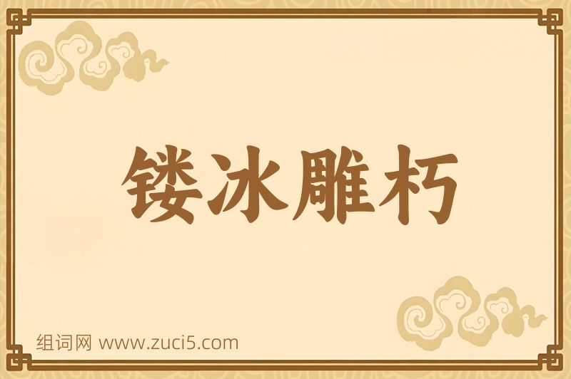 成语镂冰雕朽图片