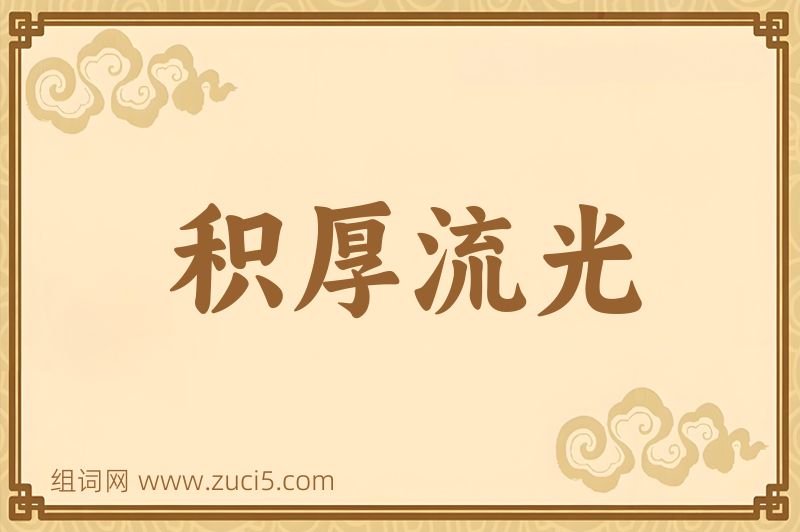 成语积厚流光图片