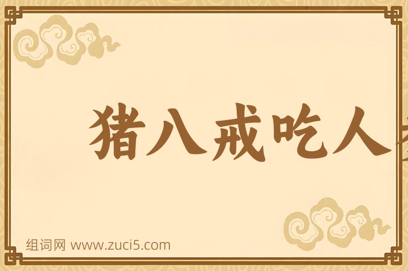 成语猪八戒吃人参果，全不知滋味图片